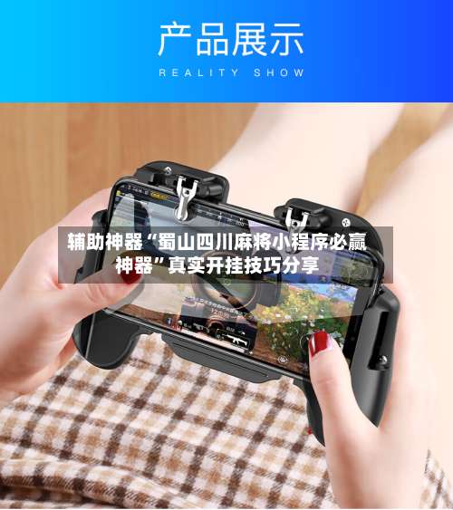 辅助神器“蜀山四川麻将小程序必赢神器”真实开挂技巧分享-第1张图片