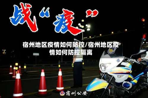 宿州地区疫情如何防控/宿州地区疫情如何防控隔离-第1张图片