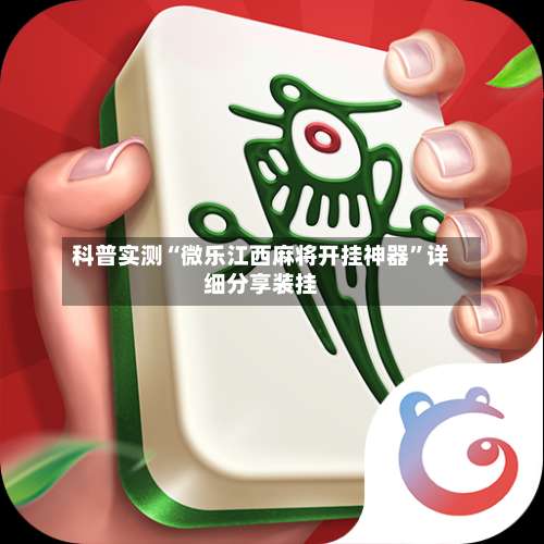 科普实测“微乐江西麻将开挂神器	”详细分享装挂-第1张图片