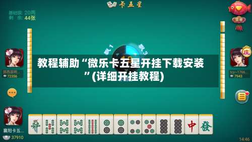 教程辅助“微乐卡五星开挂下载安装”(详细开挂教程)-第2张图片