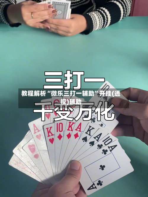 教程解析“微乐三打一辅助”开挂(透视)辅助-第2张图片