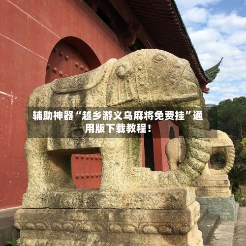 辅助神器“越乡游义乌麻将免费挂”通用版下载教程！-第1张图片