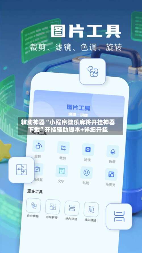 辅助神器“小程序微乐麻将开挂神器下载”开挂辅助脚本+详细开挂-第1张图片