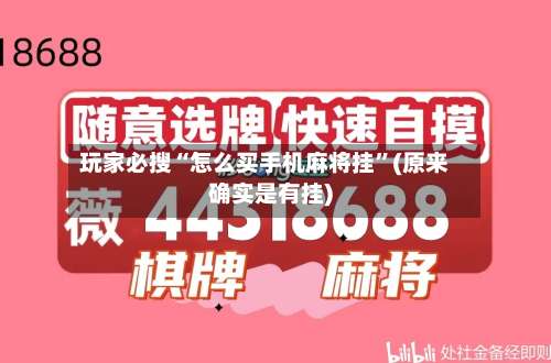 玩家必搜“怎么买手机麻将挂”(原来确实是有挂)-第3张图片