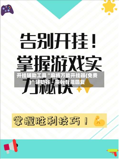 开挂辅助工具“麻将万能开挂器(免费)”辅助器 – 实时智能回复-第1张图片
