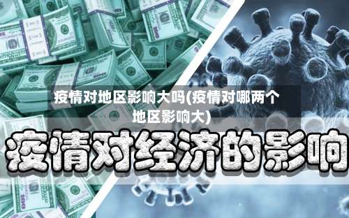 疫情对地区影响大吗(疫情对哪两个地区影响大)-第1张图片