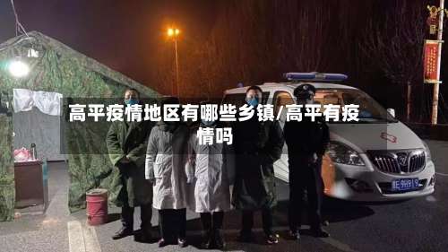 高平疫情地区有哪些乡镇/高平有疫情吗-第1张图片