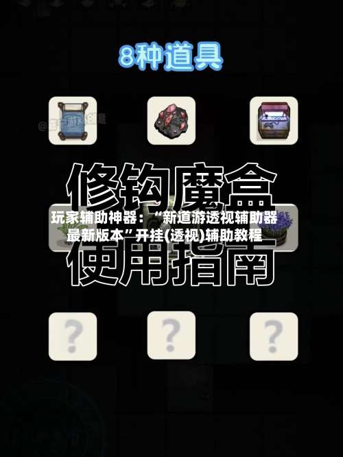 玩家辅助神器：“新道游透视辅助器最新版本”开挂(透视)辅助教程-第1张图片