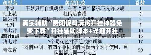 真实辅助“贵阳捉鸡麻将开挂神器免费下载”开挂辅助脚本+详细开挂-第2张图片