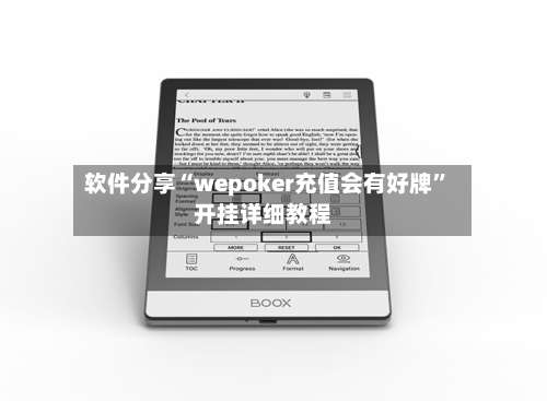软件分享“wepoker充值会有好牌”开挂详细教程-第1张图片