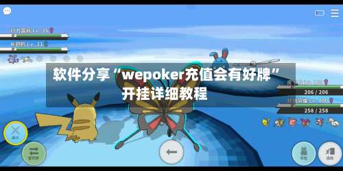软件分享“wepoker充值会有好牌”开挂详细教程-第3张图片