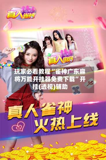 玩家必看教程“雀神广东麻将万能开挂器免费下载”开挂(透视)辅助-第3张图片