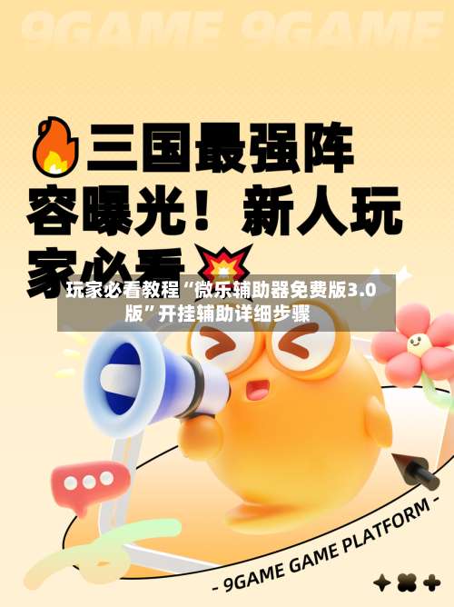 玩家必看教程“微乐辅助器免费版3.0版”开挂辅助详细步骤-第1张图片