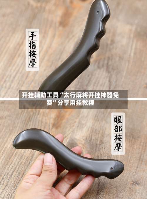 开挂辅助工具“太行麻将开挂神器免费	”分享用挂教程-第1张图片