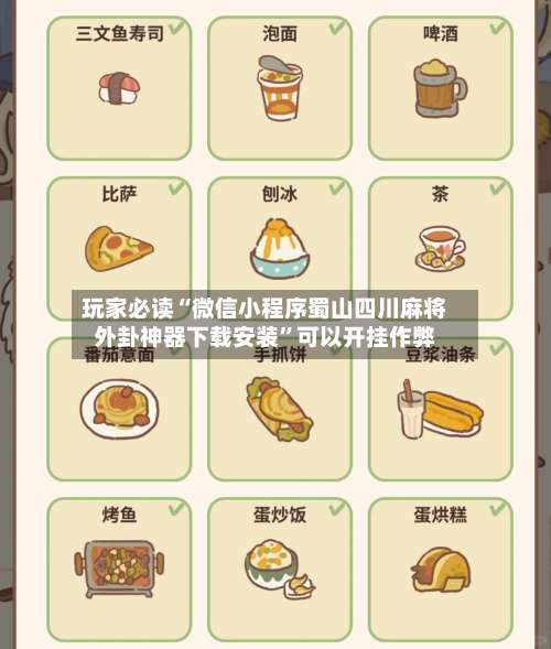 玩家必读“微信小程序蜀山四川麻将外卦神器下载安装	”可以开挂作弊-第2张图片