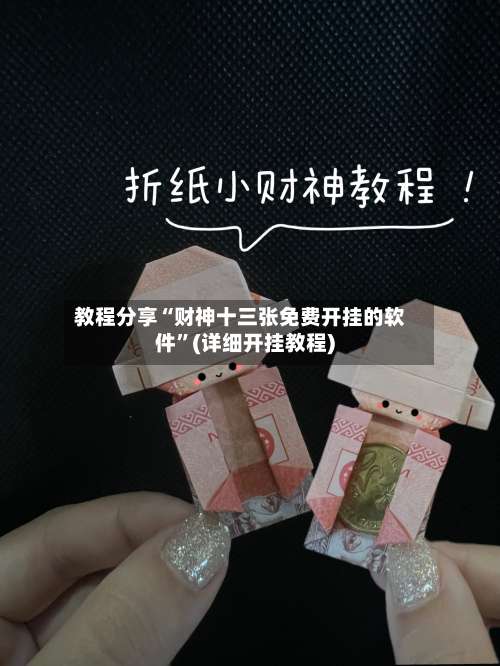 教程分享“财神十三张免费开挂的软件	”(详细开挂教程)-第2张图片