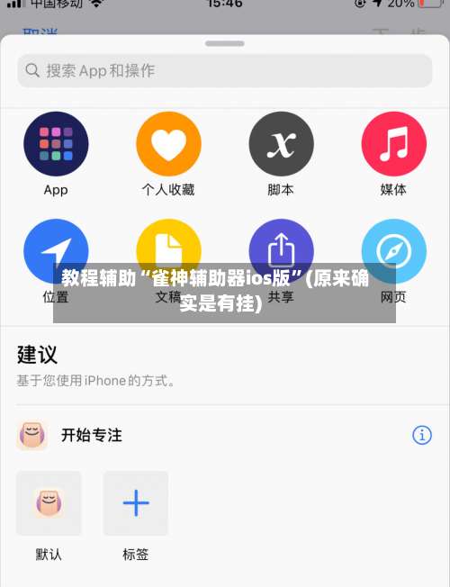 教程辅助“雀神辅助器ios版	”(原来确实是有挂)-第1张图片