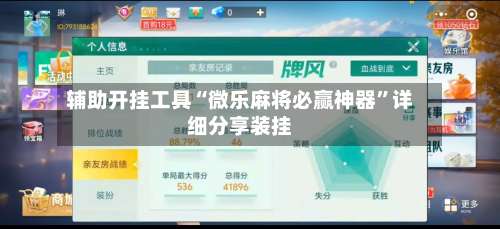 辅助开挂工具“微乐麻将必赢神器	”详细分享装挂-第1张图片