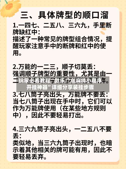 玩家必看教程“微乐广东麻将小程序开挂神器	”详细分享装挂步骤-第1张图片
