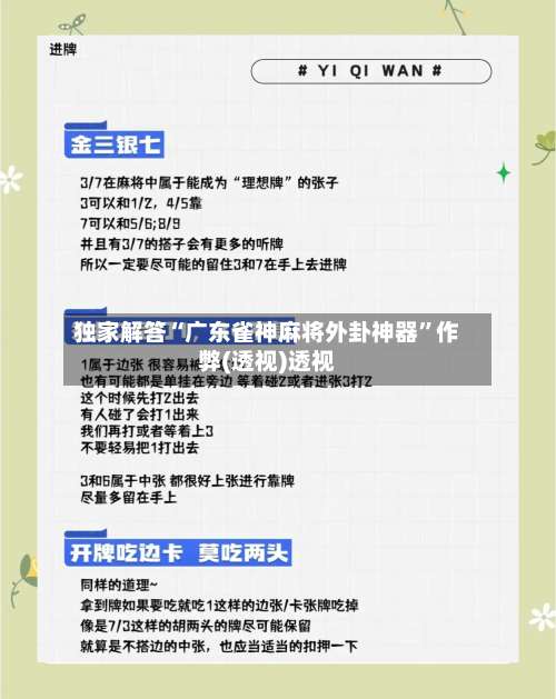 独家解答“广东雀神麻将外卦神器	”作弊(透视)透视-第2张图片