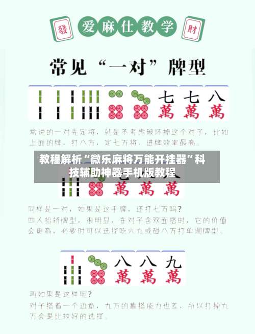 教程解析“微乐麻将万能开挂器	”科技辅助神器手机版教程-第2张图片