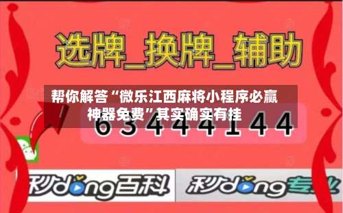 帮你解答“微乐江西麻将小程序必赢神器免费	”其实确实有挂-第1张图片