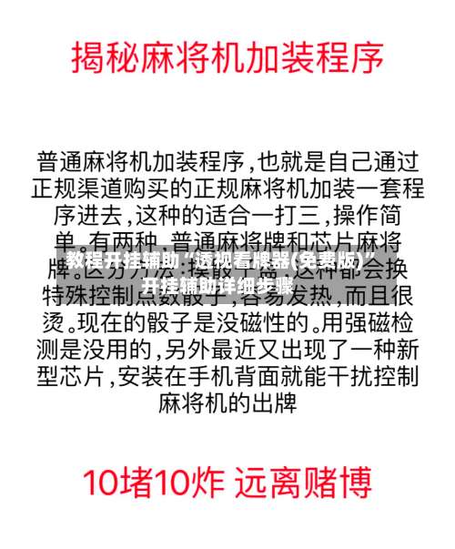 教程开挂辅助“透视看牌器(免费版)”开挂辅助详细步骤-第1张图片