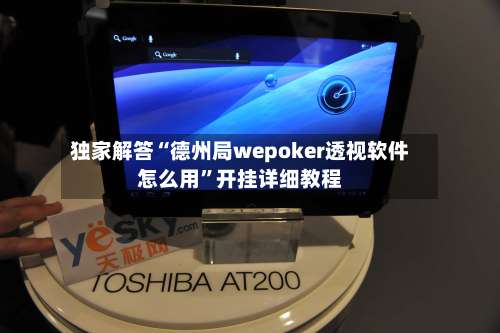 独家解答“德州局wepoker透视软件怎么用”开挂详细教程-第1张图片