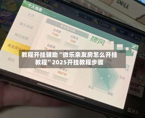 教程开挂辅助“微乐亲友房怎么开挂教程”2025开挂教程步骤-第3张图片