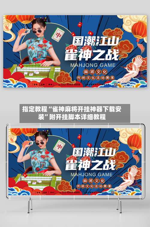 指定教程“雀神麻将开挂神器下载安装”附开挂脚本详细教程-第1张图片