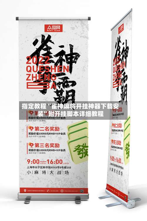 指定教程“雀神麻将开挂神器下载安装”附开挂脚本详细教程-第3张图片
