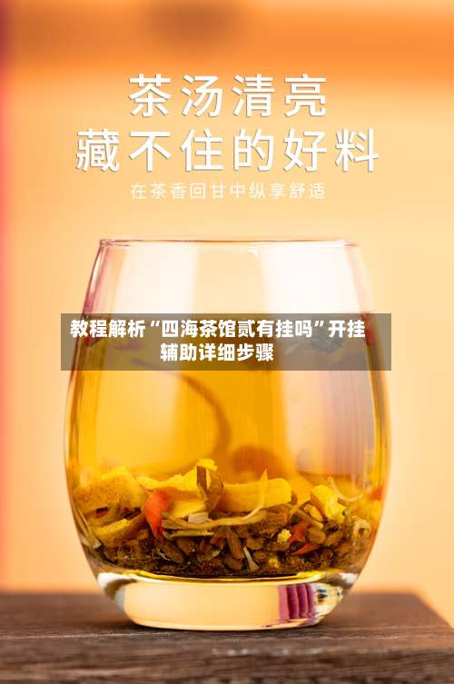 教程解析“四海茶馆贰有挂吗	”开挂辅助详细步骤-第1张图片