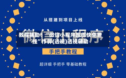 教程辅助！“微信小程序跑得快免费挂	”作弊(透视)透视辅助-第2张图片