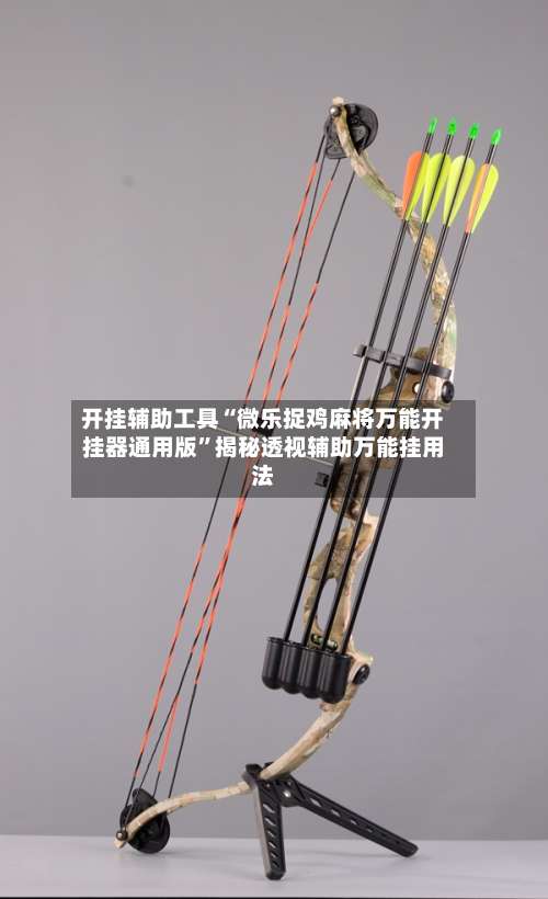 开挂辅助工具“微乐捉鸡麻将万能开挂器通用版”揭秘透视辅助万能挂用法-第1张图片