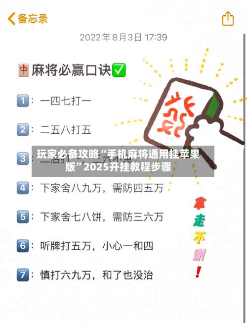 玩家必备攻略“手机麻将通用挂苹果版”2025开挂教程步骤-第1张图片