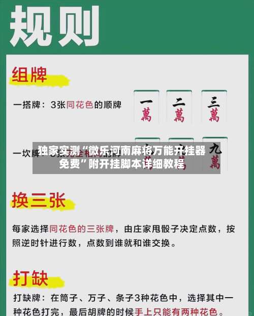 独家实测“微乐河南麻将万能开挂器免费	”附开挂脚本详细教程-第2张图片