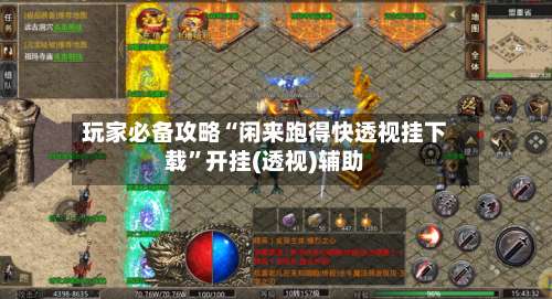 玩家必备攻略“闲来跑得快透视挂下载	”开挂(透视)辅助-第1张图片