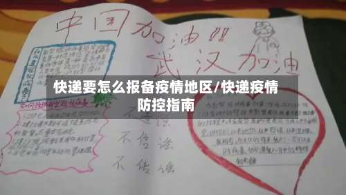 快递要怎么报备疫情地区/快递疫情防控指南-第3张图片