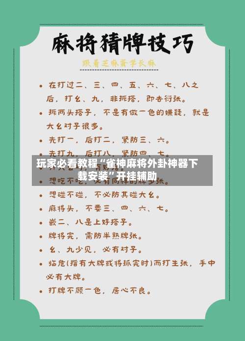 玩家必看教程“雀神麻将外卦神器下载安装”开挂辅助-第1张图片