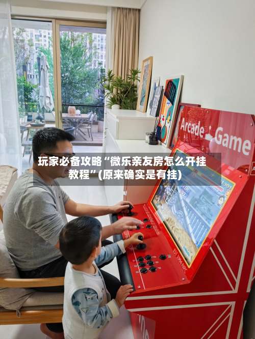 玩家必备攻略“微乐亲友房怎么开挂教程”(原来确实是有挂)-第2张图片