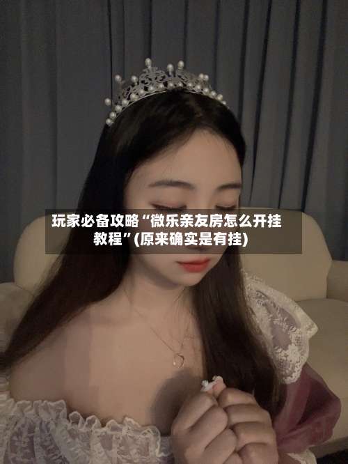 玩家必备攻略“微乐亲友房怎么开挂教程	”(原来确实是有挂)-第3张图片