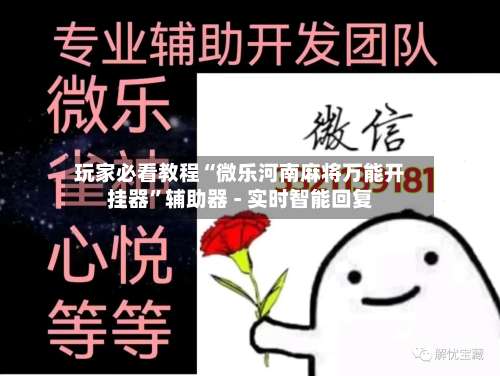 玩家必看教程“微乐河南麻将万能开挂器”辅助器 - 实时智能回复-第1张图片