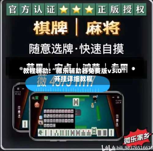 教程辅助!“微乐辅助器免费版v3.0”开挂详细教程-第2张图片