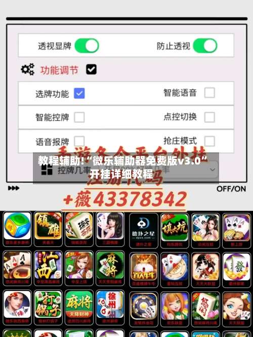 教程辅助!“微乐辅助器免费版v3.0	”开挂详细教程-第1张图片