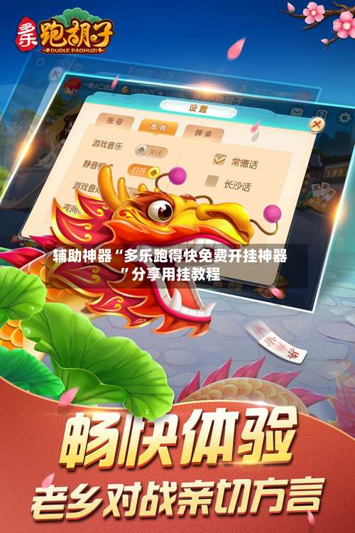 辅助神器“多乐跑得快免费开挂神器”分享用挂教程-第2张图片