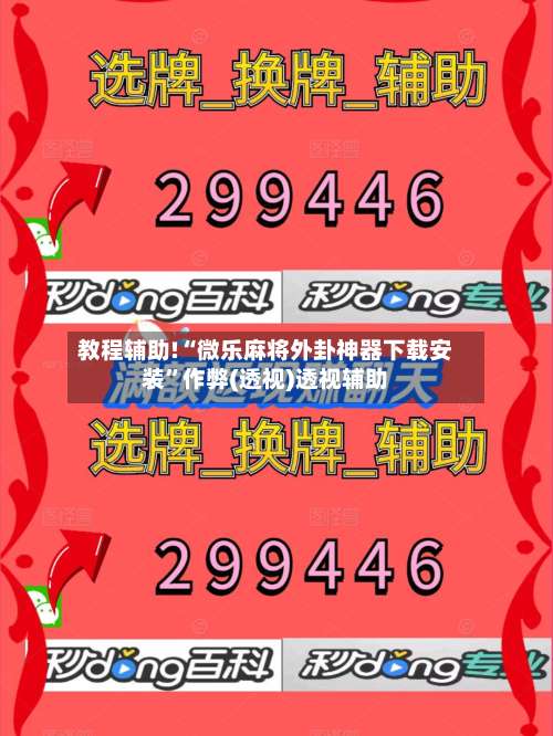 教程辅助!“微乐麻将外卦神器下载安装”作弊(透视)透视辅助-第1张图片