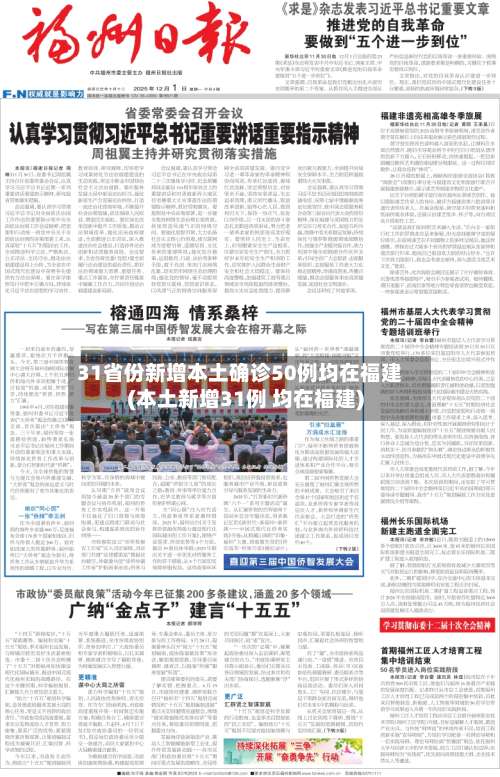 31省份新增本土确诊50例均在福建(本土新增31例 均在福建)-第3张图片