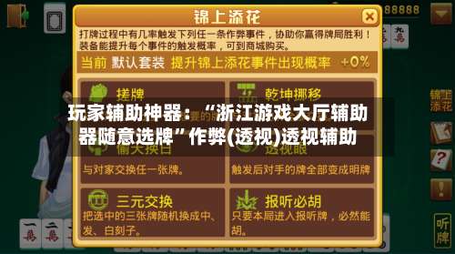 玩家辅助神器：“浙江游戏大厅辅助器随意选牌”作弊(透视)透视辅助-第2张图片