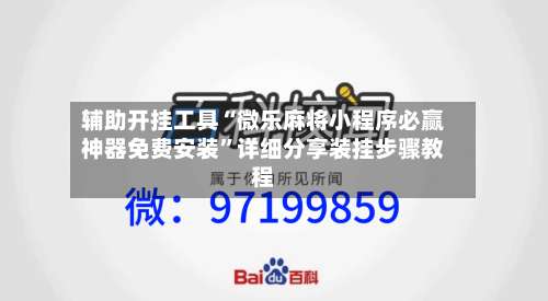 辅助开挂工具“微乐麻将小程序必赢神器免费安装”详细分享装挂步骤教程-第1张图片