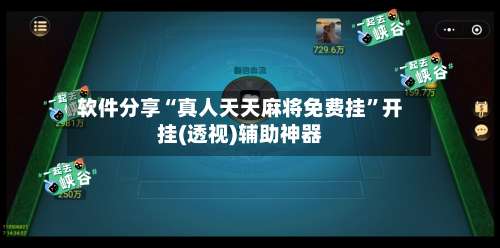 软件分享“真人天天麻将免费挂	”开挂(透视)辅助神器-第1张图片